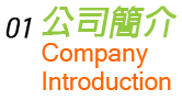公司簡介